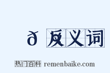 匑𠤊反义词是什么意思的图片